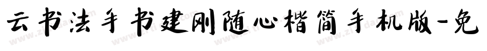 云书法手书建刚随心楷简手机版字体转换