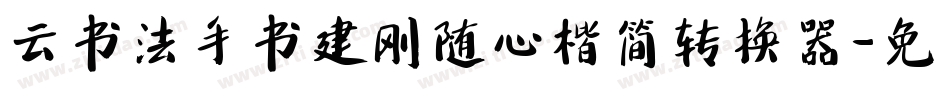 云书法手书建刚随心楷简转换器字体转换