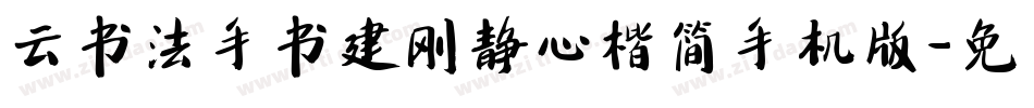云书法手书建刚静心楷简手机版字体转换