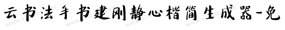 云书法手书建刚静心楷简生成器字体转换