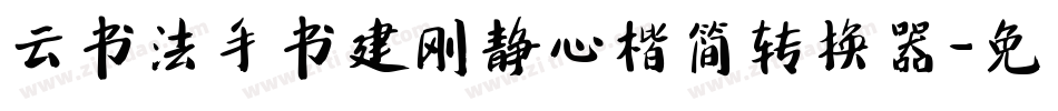云书法手书建刚静心楷简转换器字体转换