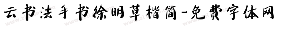 云书法手书徐明草楷简字体转换
