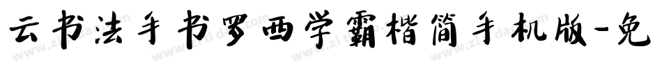 云书法手书罗西学霸楷简手机版字体转换