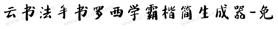 云书法手书罗西学霸楷简生成器字体转换