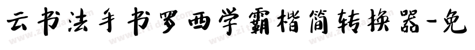 云书法手书罗西学霸楷简转换器字体转换