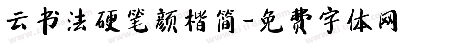 云书法硬笔颜楷简字体转换