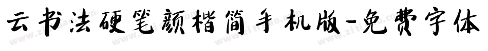 云书法硬笔颜楷简手机版字体转换