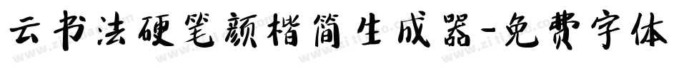 云书法硬笔颜楷简生成器字体转换