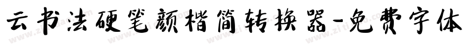 云书法硬笔颜楷简转换器字体转换