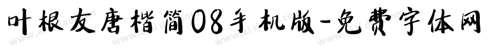 叶根友唐楷简08手机版字体转换