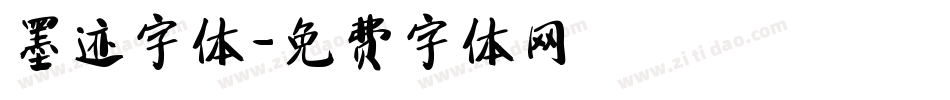 墨迹字体字体转换