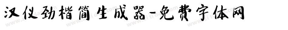 汉仪劲楷简生成器字体转换