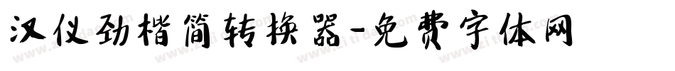 汉仪劲楷简转换器字体转换