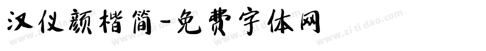 汉仪颜楷简字体转换