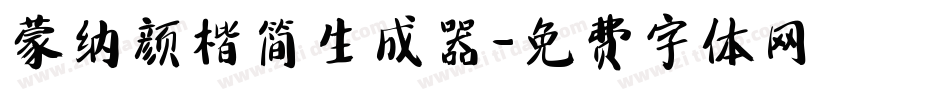 蒙纳颜楷简生成器字体转换