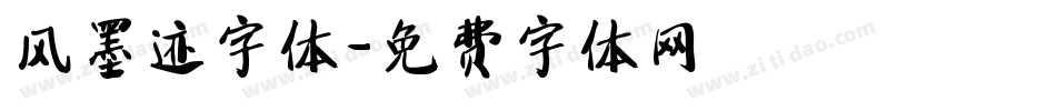 风墨迹字体字体转换