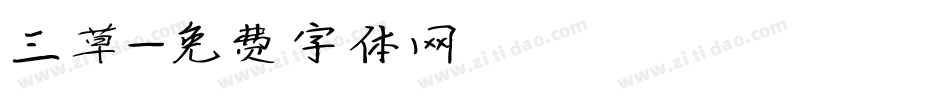 三草字体转换