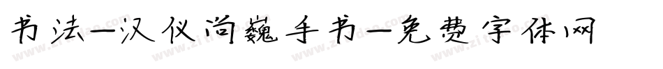 书法-汉仪尚巍手书字体转换