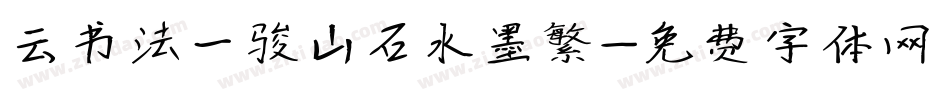 云书法一骏山石水墨繁字体转换