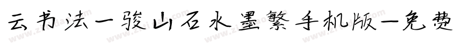 云书法一骏山石水墨繁手机版字体转换