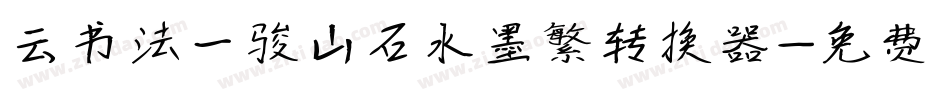 云书法一骏山石水墨繁转换器字体转换