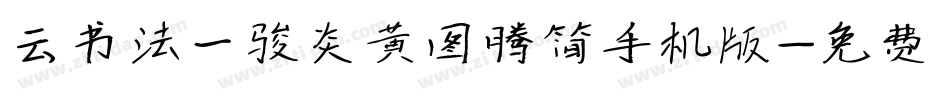 云书法一骏炎黄图腾简手机版字体转换