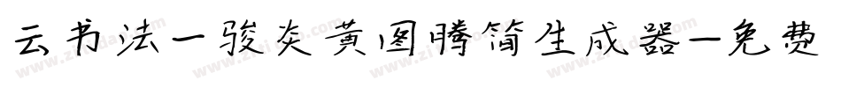 云书法一骏炎黄图腾简生成器字体转换