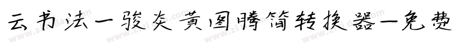 云书法一骏炎黄图腾简转换器字体转换