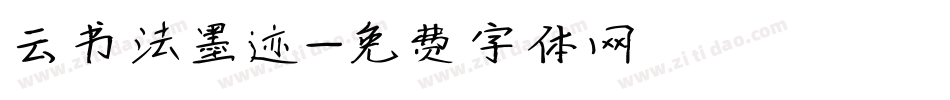 云书法墨迹字体转换