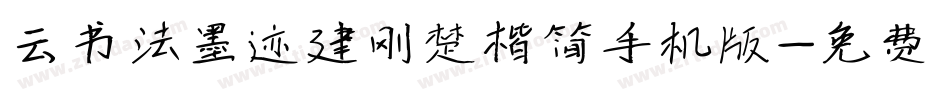 云书法墨迹建刚楚楷简手机版字体转换