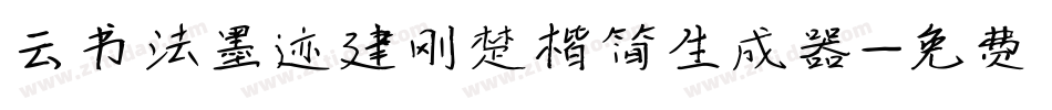 云书法墨迹建刚楚楷简生成器字体转换