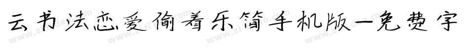 云书法恋爱偷着乐简手机版字体转换