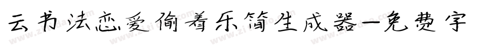 云书法恋爱偷着乐简生成器字体转换