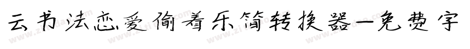云书法恋爱偷着乐简转换器字体转换