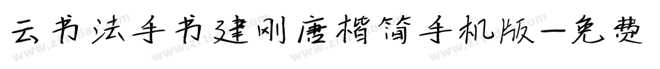 云书法手书建刚唐楷简手机版字体转换