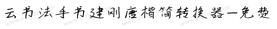云书法手书建刚唐楷简转换器字体转换