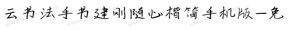 云书法手书建刚随心楷简手机版字体转换