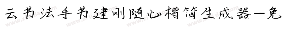 云书法手书建刚随心楷简生成器字体转换