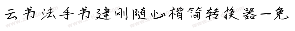 云书法手书建刚随心楷简转换器字体转换