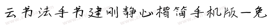 云书法手书建刚静心楷简手机版字体转换