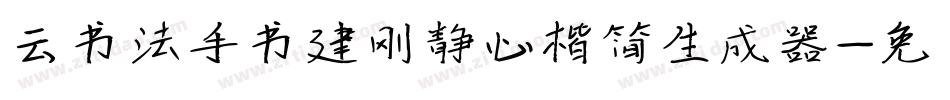 云书法手书建刚静心楷简生成器字体转换