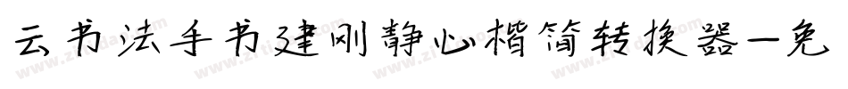 云书法手书建刚静心楷简转换器字体转换