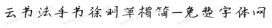 云书法手书徐明草楷简字体转换