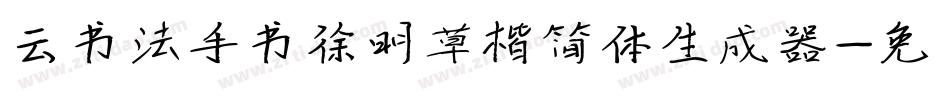 云书法手书徐明草楷简体生成器字体转换