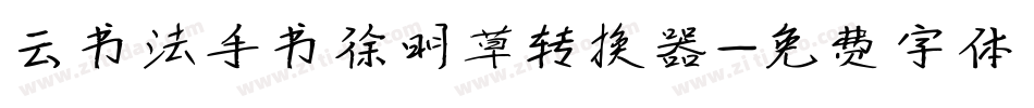 云书法手书徐明草转换器字体转换