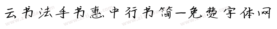 云书法手书惠中行书简字体转换