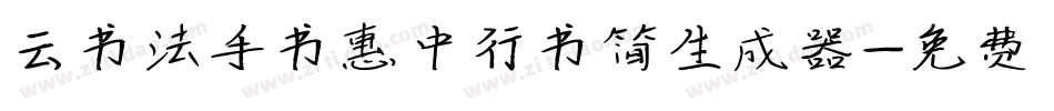 云书法手书惠中行书简生成器字体转换