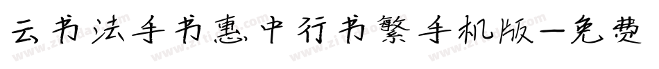 云书法手书惠中行书繁手机版字体转换