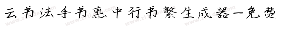 云书法手书惠中行书繁生成器字体转换