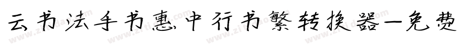 云书法手书惠中行书繁转换器字体转换